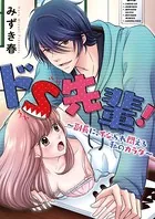 ドS先輩！〜副長に、イジられ悶える私のカラダ〜（単話）