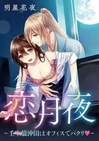 恋月夜〜壬生狼沖田はオフィスでパクリ〜（単話）