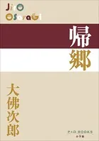 P＋D BOOKS 帰郷