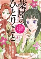 薬屋のひとりごと〜猫猫の後宮謎解き手帳〜 （3）
