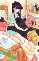 古見さんは、コミュ症です。 （10）