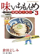 味いちもんめ 食べて・描く！ 漫画家食紀行