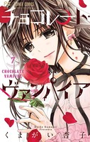 チョコレート・ヴァンパイア （7）