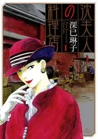 沈夫人の料理店