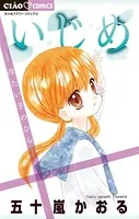 いじめ-冷たい手のひら-