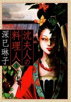 沈夫人の料理人