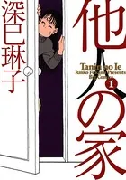 他人の家