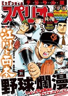 ビッグコミックスペリオール 2018年21号（2018年10月12日発売）