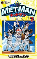 野球の星 メットマン