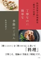 和食調味料バイリンガルガイド〜Bilingual Guide to Japan  - 松田