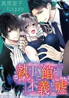 執事と館と不義と嘘（単話）