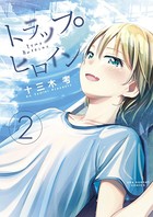 トラップヒロイン （2）