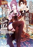最強職《竜騎士》から初級職《運び屋》になったのに、なぜか勇者達から頼られてます@comic （2）