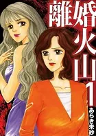 離婚火山（単話）