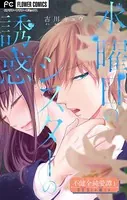 不健全純愛譚―SEXとか涙とか―【マイクロ】（単話）