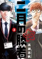二月の勝者 ―絶対合格の教室― （1） - 高瀬志帆 - 青年マンガ - DMM
