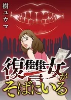 復讐女がそばにいる（単話）