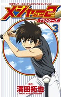 TVシリーズ メジャー2nd （セカンド）