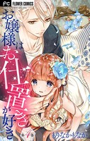 お嬢様はお仕置きが好き【マイクロ】 （4）