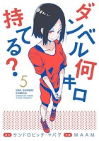 ダンベル何キロ持てる？ （5）