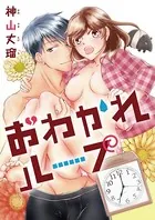 おわかれループ（単話）