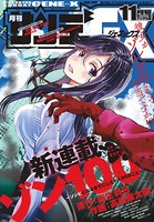 月刊サンデーGX 2018年11月号（2018年10月19日発売）