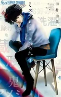 ミステリと言う勿れ （3）