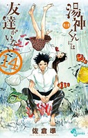 湯神くんには友達がいない （14）