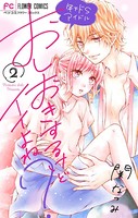 おしおきするけどイイよね？ 〜年下ドSアイドル〜【特典かきおろしストーリー付き】 （1）