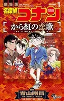 名探偵コナン から紅の恋歌
