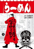 闇金ウシジマくん外伝 らーめん滑皮さん （3）