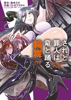 されど罪人は竜と踊る 輪舞