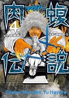 闇金ウシジマくん外伝 肉蝮伝説 （4）