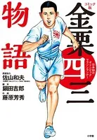 コミック版 金栗四三物語 〜日本初のオリンピックマラソンランナー〜