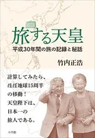 旅する天皇 〜平成30年間の旅の記録と秘話〜