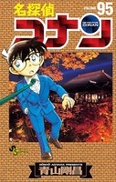 名探偵コナン（95）