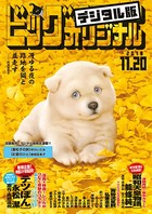 ビッグコミックオリジナル 2018年22号（2018年11月5日発売）