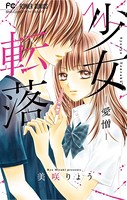少女転落 -標的-