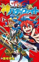 フューチャーカード 神バディファイト