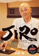 JIRO〜すきやばし次郎物語〜