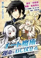 チート魔術で運命をねじ伏せる（単話）