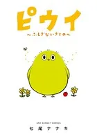 ピウイ〜ふしぎないきもの〜