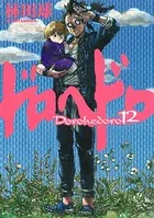 ドロヘドロ （12）