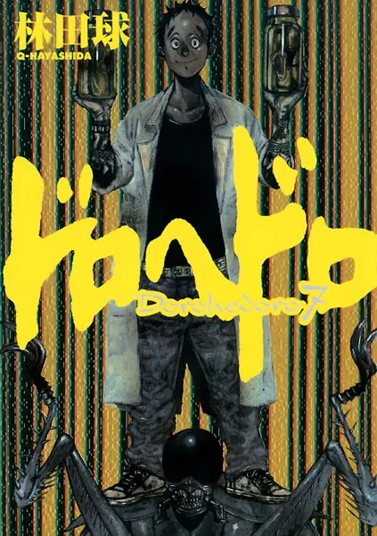 ドロヘドロ （7）