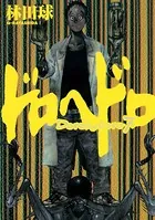 ドロヘドロ （7）