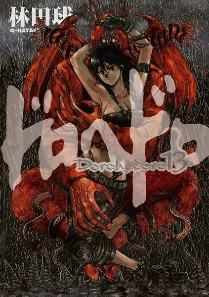 ドロヘドロ （13）