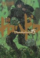 ドロヘドロ （15）