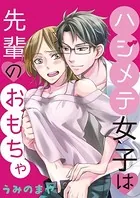 ハジメテ女子は先輩のおもちゃ（単話）