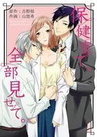 保健室で、全部見せて。（単話）