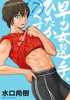 早乙女選手、ひたかくす （7）